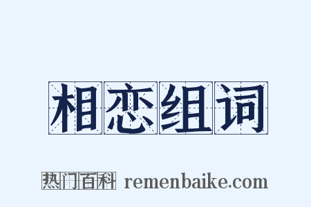 相恋组词是什么意思的图片